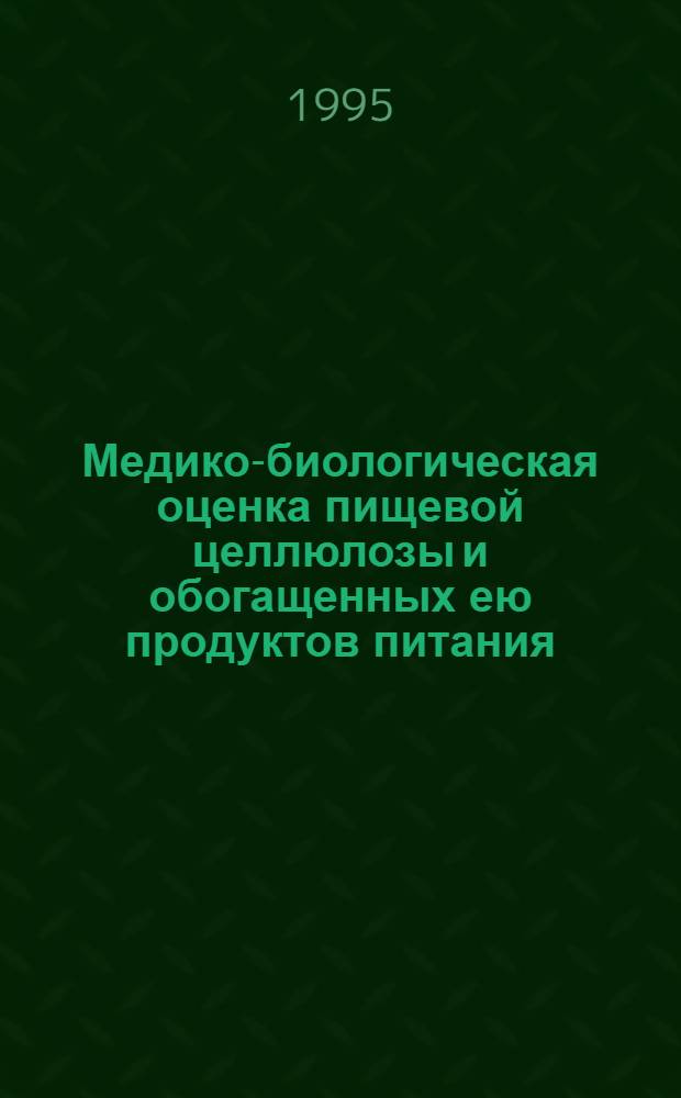 Медико-биологическая оценка пищевой целлюлозы и обогащенных ею продуктов питания : Автореф. дис. на соиск. учен. степ. к.м.н. : Спец. 14.00.07