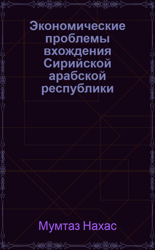 Экономические проблемы вхождения Сирийской арабской республики (САР) в мировое хозяйство : Автореф. дис. на соиск. учен. степ. к.э.н. : Спец. 08.00.14