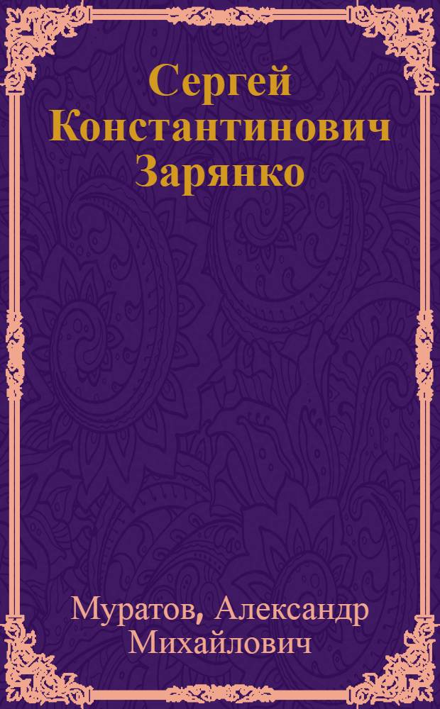 Сергей Константинович Зарянко (1818 - 1870) - художник, педагог и теоретик искусства : Автореф. дис. на соиск. учен. степ. к.иск. : Спец. 17.00.04