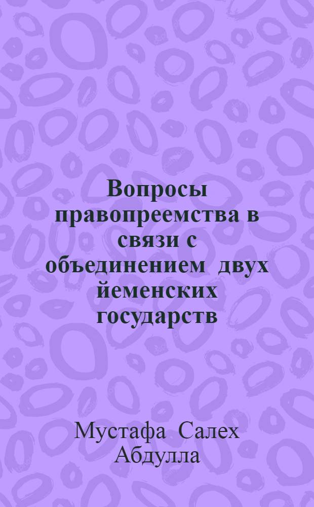 Вопросы правопреемства в связи с объединением двух йеменских государств : Автореф. дис. на соиск. учен. степ. к.ю.н. : Спец. 12.00.10