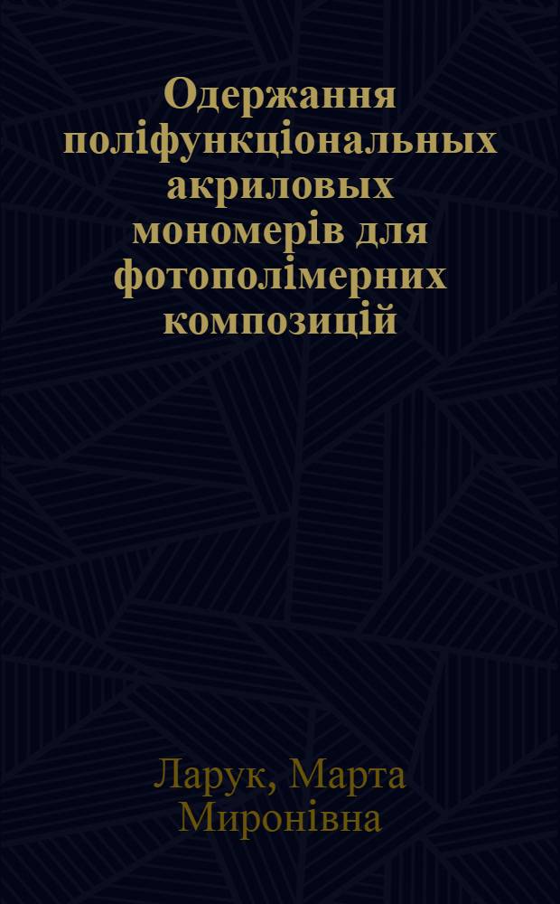 Одержання полiфункцiональных акриловых мономерiв для фотополiмерних композицiй : Автореф. дис. на соиск. учен. степ. к.т.н. : Спец. 05.17.04