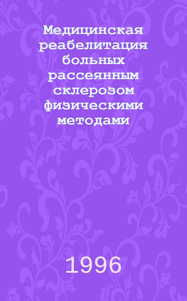 Медицинская реабелитация больных рассеянным склерозом физическими методами: (Кинезотерапия, массаж, рефлексотерапия) : Автореф. дис. на соиск. учен. степ. д.м.н. : Спец. 14.00.13