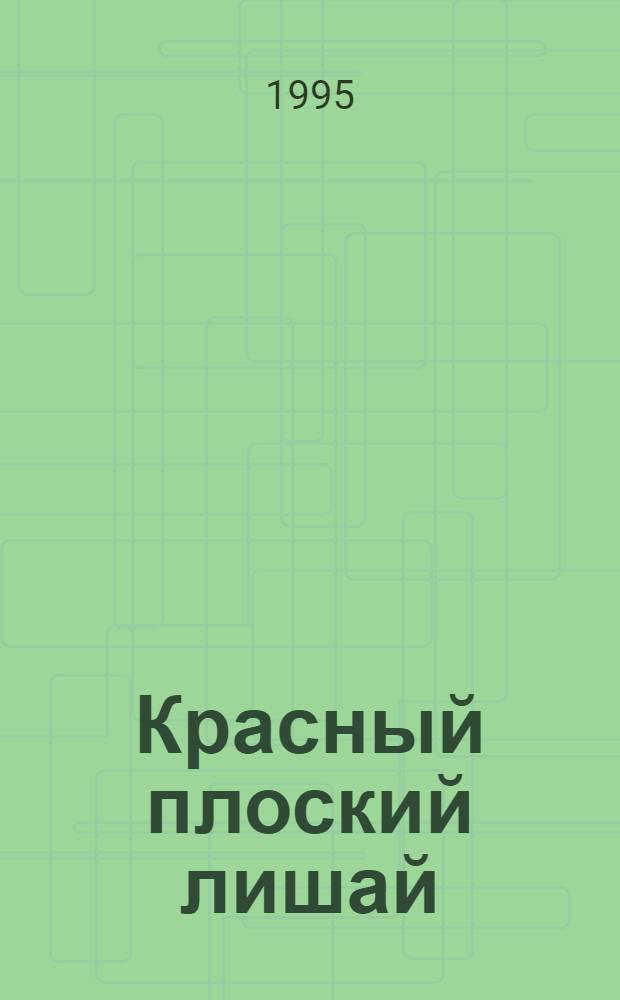 Красный плоский лишай: (Соврем. иммунол. и биохим. аспекты) : Автореф. дис. на соиск. учен. степ. д.м.н. : Спец. 14.00.11