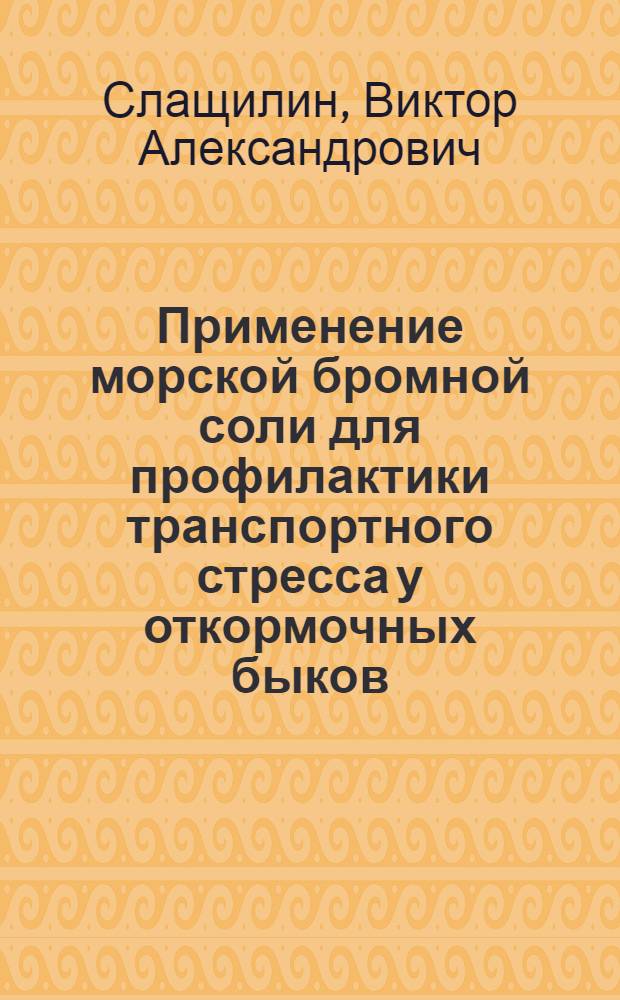 Применение морской бромной соли для профилактики транспортного стресса у откормочных быков : Автореф. дис. на соиск. учен. степ. к.б.н. : Спец. 03.00.04