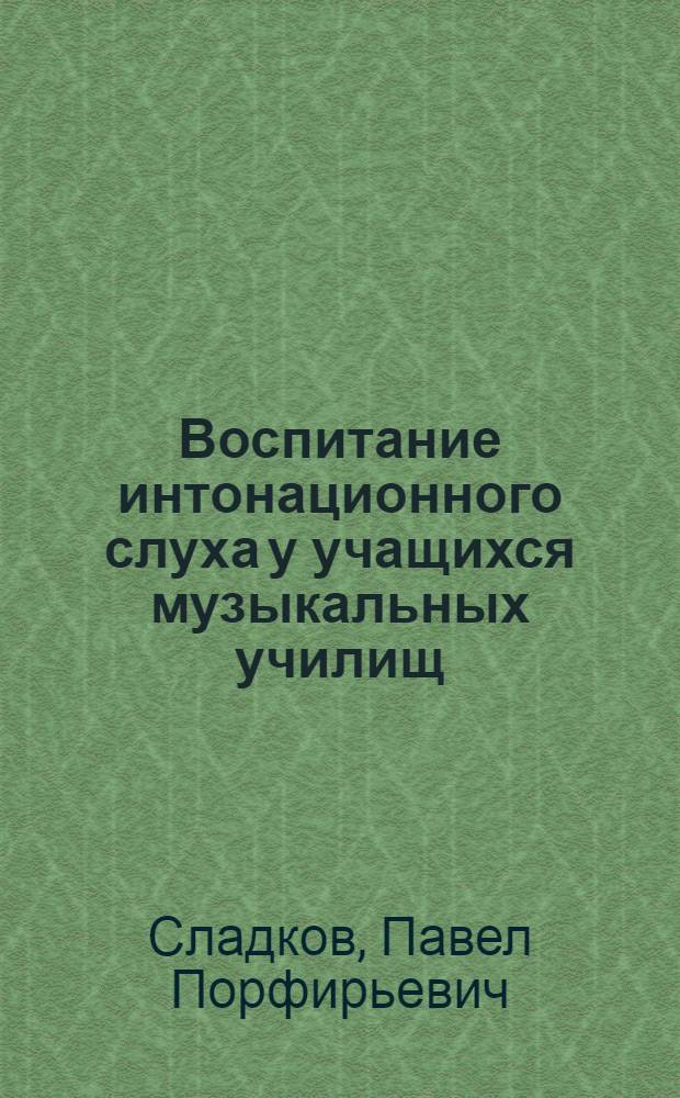 Воспитание интонационного слуха у учащихся музыкальных училищ : Автореф. дис. на соиск. учен. степ. к.иск. : Спец. 17.00.02