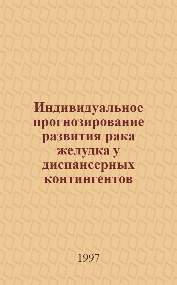 Индивидуальное прогнозирование развития рака желудка у диспансерных контингентов : Автореф. дис. на соиск. учен. степ. д.м.н. : Спец. 14.00.14