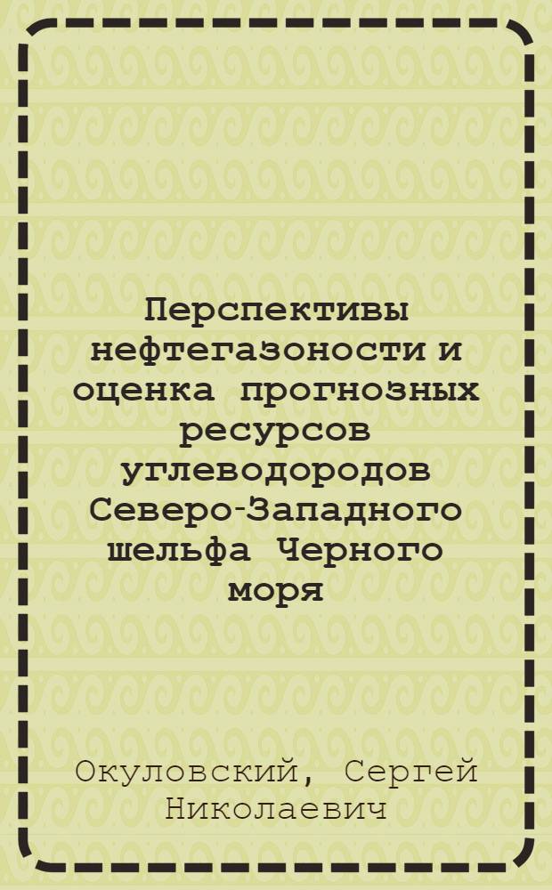 Перспективы нефтегазоности и оценка прогнозных ресурсов углеводородов Северо-Западного шельфа Черного моря : Автореф. дис. на соиск. учен. степ. к.г.-м.н. : Спец. 04.00.17