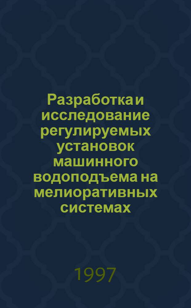 Разработка и исследование регулируемых установок машинного водоподъема на мелиоративных системах : Автореф. дис. на соиск. учен. степ. к.т.н. : Спец. 05.23.07
