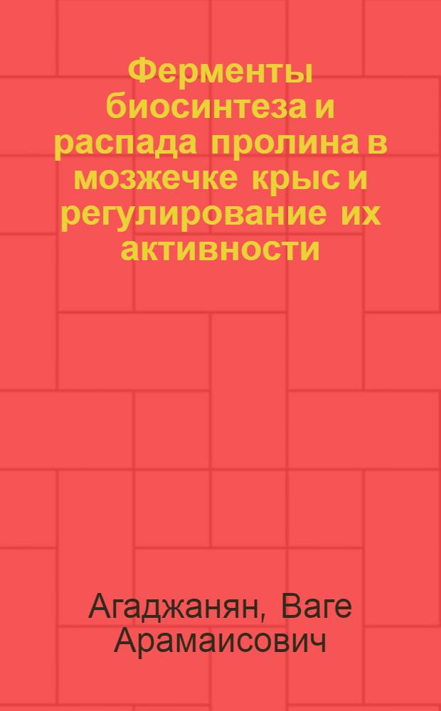 Ферменты биосинтеза и распада пролина в мозжечке крыс и регулирование их активности : Автореф. дис. на соиск. учен. степ. к.б.н. : Спец. 03.00.04