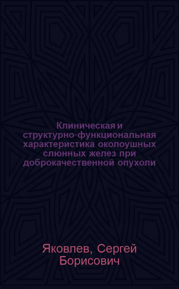 Клиническая и структурно-функциональная характеристика околоушных слюнных желез при доброкачественной опухоли : Автореф. дис. на соиск. учен. степ. к.м.н. : Спец. 14.00.21