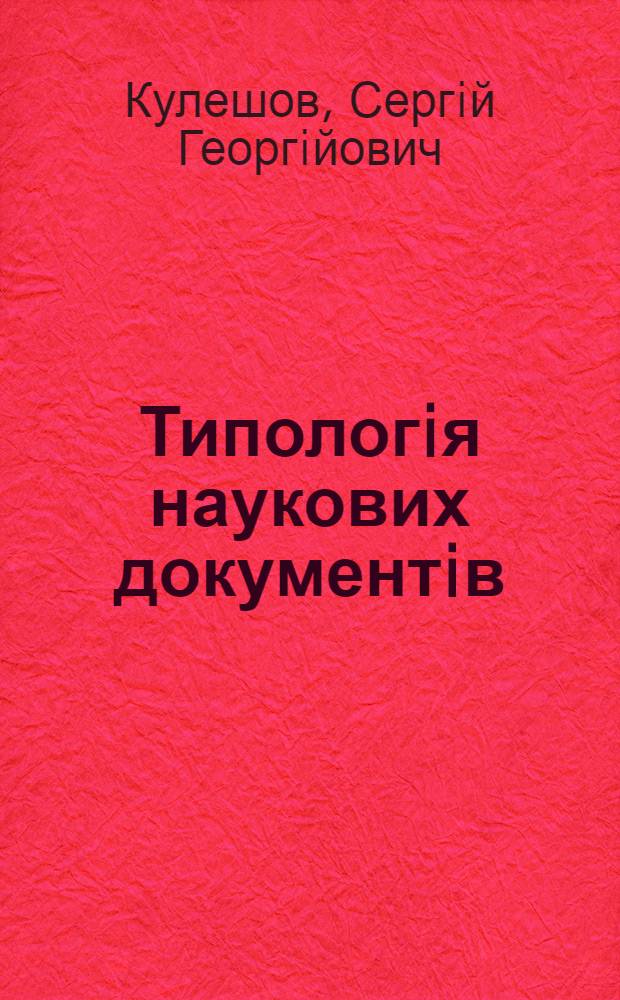 Типологiя наукових документiв : iсторiя та сучасний стан : Автореф. дис. на соиск. учен. степ. д.ист.н. : Спец. 07.00.08