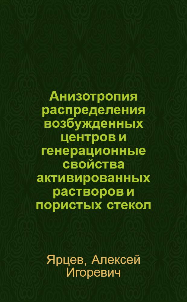 Анизотропия распределения возбужденных центров и генерационные свойства активированных растворов и пористых стекол : Автореф. дис. на соиск. учен. степ. к.х.н. : Спец. 02.00.04