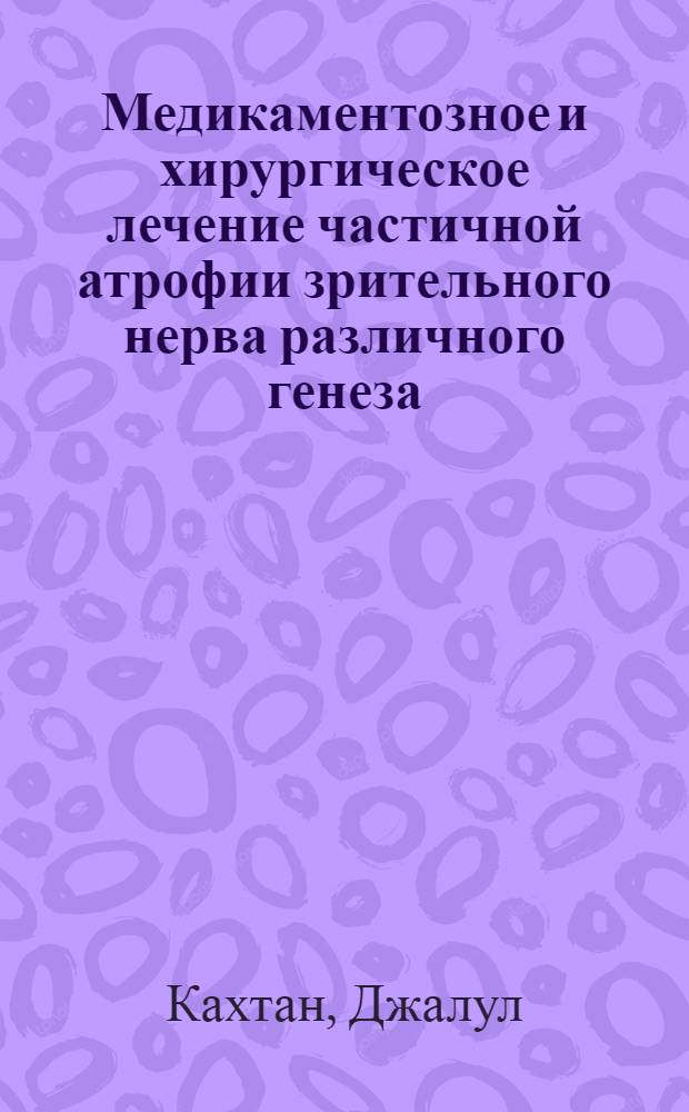 Медикаментозное и хирургическое лечение частичной атрофии зрительного нерва различного генеза : Автореф. дис. на соиск. учен. степ. к.м.н. : Спец. 14.00.08