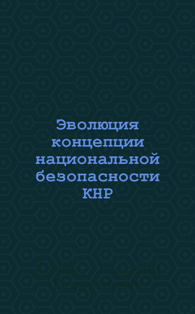 Эволюция концепции национальной безопасности КНР (1985 - 1995 гг.) : Автореф. дис. на соиск. учен. степ. к.ист.н. : Спец. 07.00.03