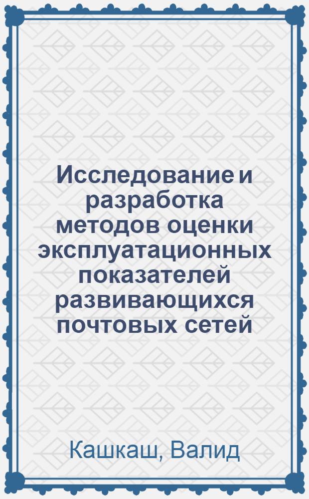 Исследование и разработка методов оценки эксплуатационных показателей развивающихся почтовых сетей : Автореф. дис. на соиск. учен. степ. к.т.н. : Спец. 05.12.16