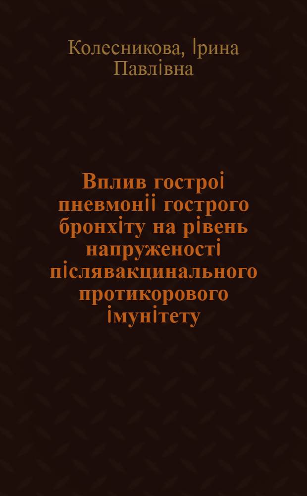 Вплив гостроi пневмонii гострого бронхiту на рiвень напруженостi пiслявакцинального протикорового iмунiтету : Автореф. дис. на соиск. учен. степ. к.м.н. : Спец. 14.02.02