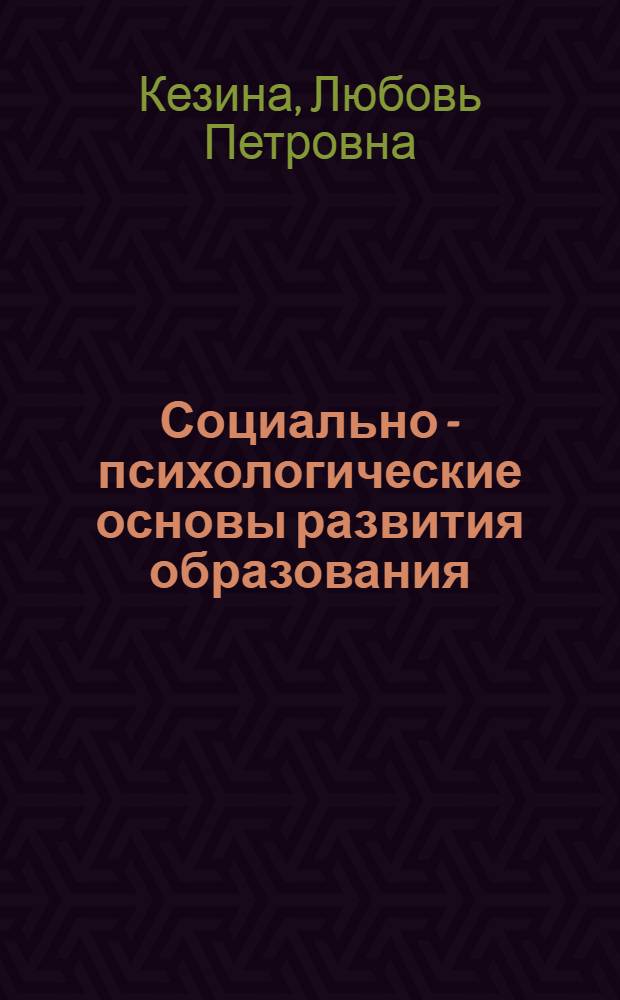 Социально - психологические основы развития образования: (На прим. столич. образования) : Автореф. дис. на соиск. учен. степ. к.психол.н. : Спец. 19.00.07