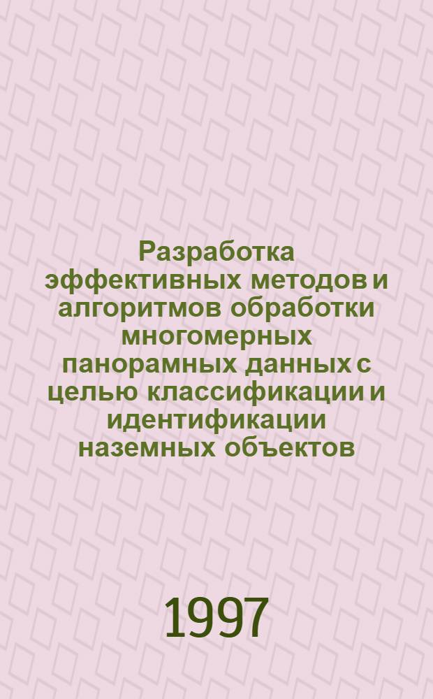 Разработка эффективных методов и алгоритмов обработки многомерных панорамных данных с целью классификации и идентификации наземных объектов : Автореф. дис. на соиск. учен. степ. к.т.н. : Спец. 05.07.12