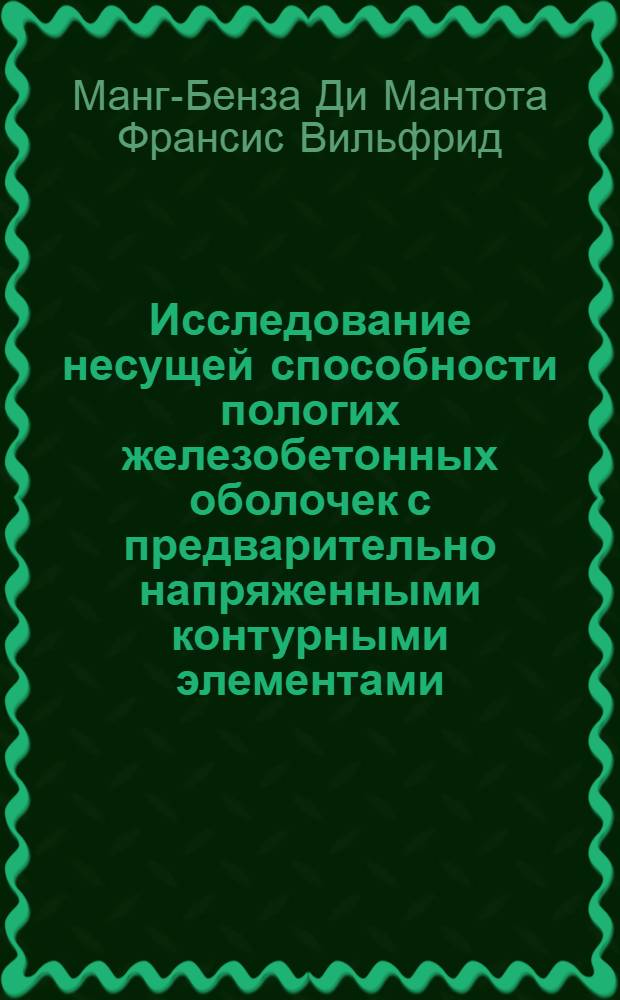 Исследование несущей способности пологих железобетонных оболочек с предварительно напряженными контурными элементами : Автореф. дис. на соиск. учен. степ. к.т.н. : Спец. 05.23.01