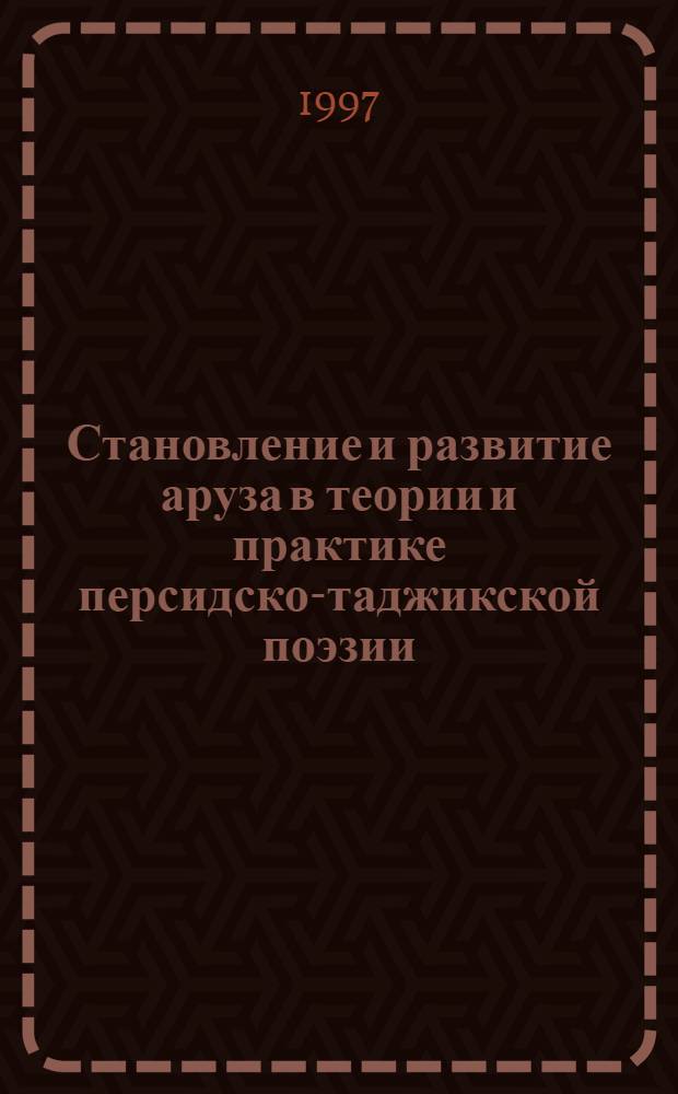 Становление и развитие аруза в теории и практике персидско-таджикской поэзии : Автореф. дис. на соиск. учен. степ. д.филол.н. : Спец. 10.01.03