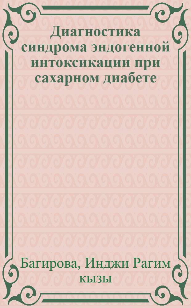 Диагностика синдрома эндогенной интоксикации при сахарном диабете : Автореф. дис. на соиск. учен. степ. к.м.н. : Спец. 14.00.05