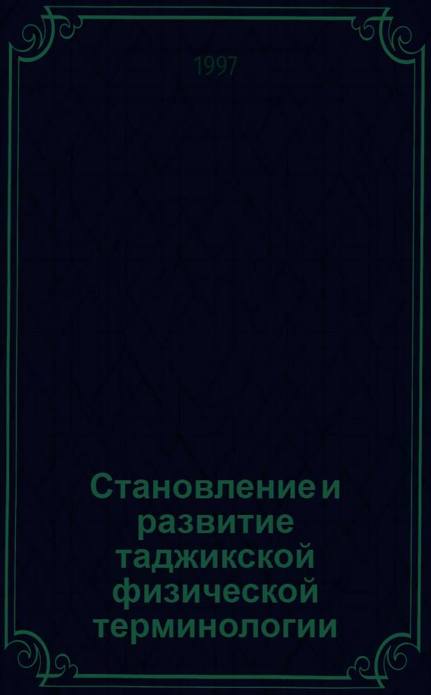 Становление и развитие таджикской физической терминологии : Автореф. дис. на соиск. учен. степ. к.филол.н. : Спец. 10.02.08