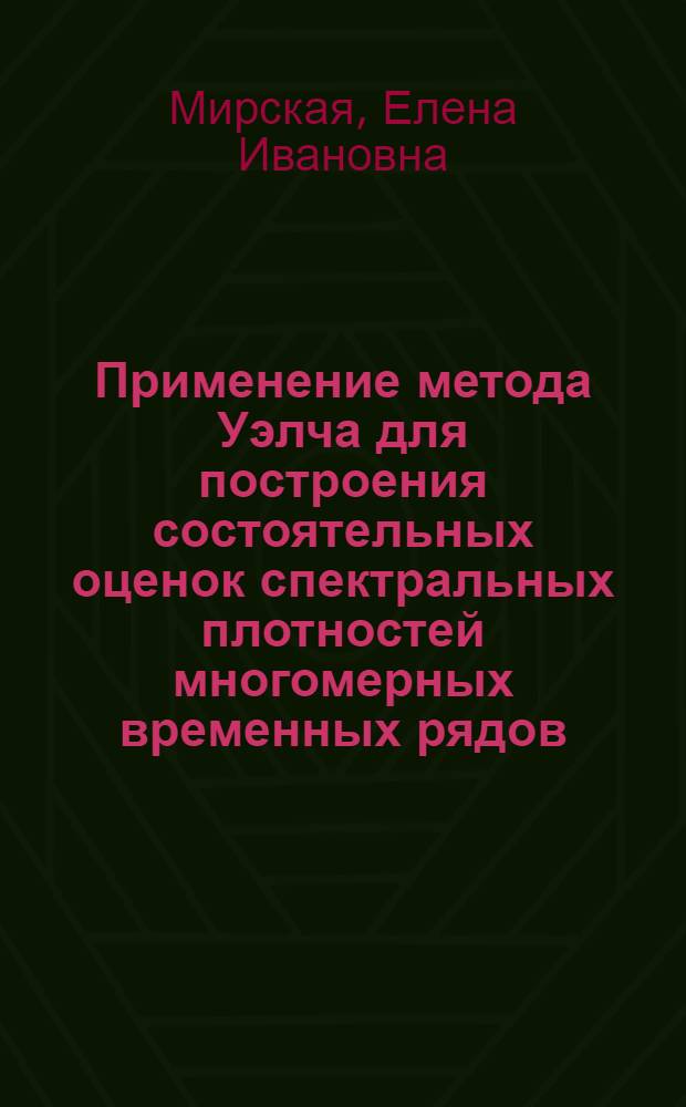 Применение метода Уэлча для построения состоятельных оценок спектральных плотностей многомерных временных рядов : Автореф. дис. на соиск. учен. степ. к.ф.-м.н. : Спец. 01.01.05