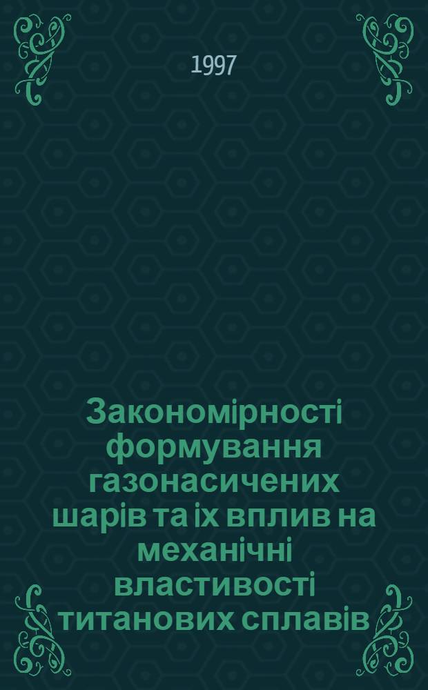 Закономiрностi формування газонасичених шарiв та iх вплив на механiчнi властивостi титанових сплавiв : Автореф. дис. на соиск. учен. степ. к.т.н. : Спец. 05.02.01