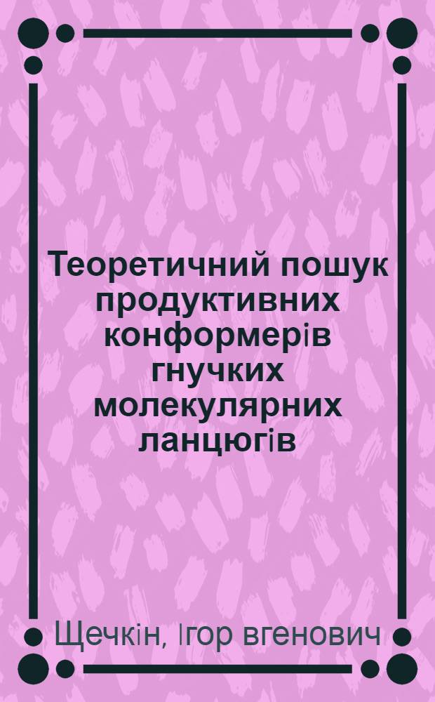 Теоретичний пошук продуктивних конформерiв гнучких молекулярних ланцюгiв : Автореф. дис. на соиск. учен. степ. к.х.н. : Спец. 02.00.10