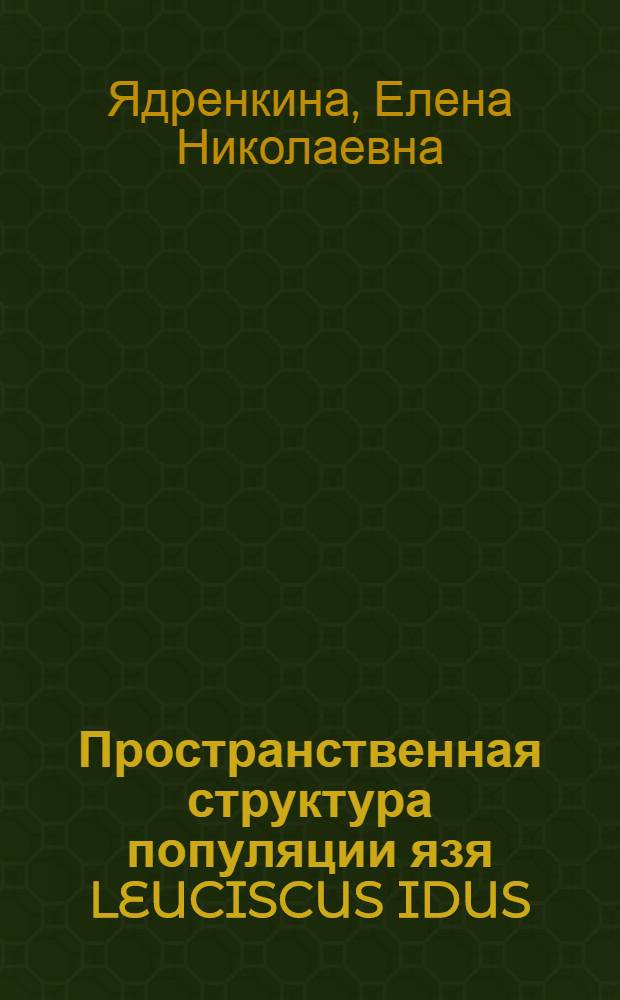 Пространственная структура популяции язя LEUCISCUS IDUS (L.) бассейна озера Чаны : Автореф. дис. на соиск. учен. степ. к.б.н. : Спец. 03.00.08