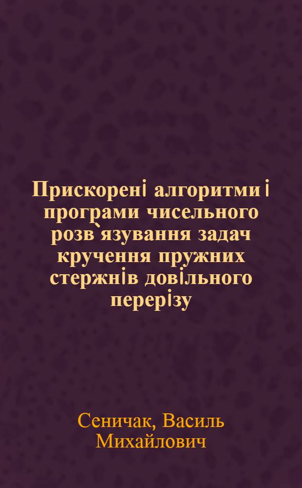 Прискоренi алгоритми i програми чисельного розв`язування задач кручення пружних стержнiв довiльного перерiзу : Автореф. дис. на соиск. учен. степ. к.т.н. : Спец. 05.13.06
