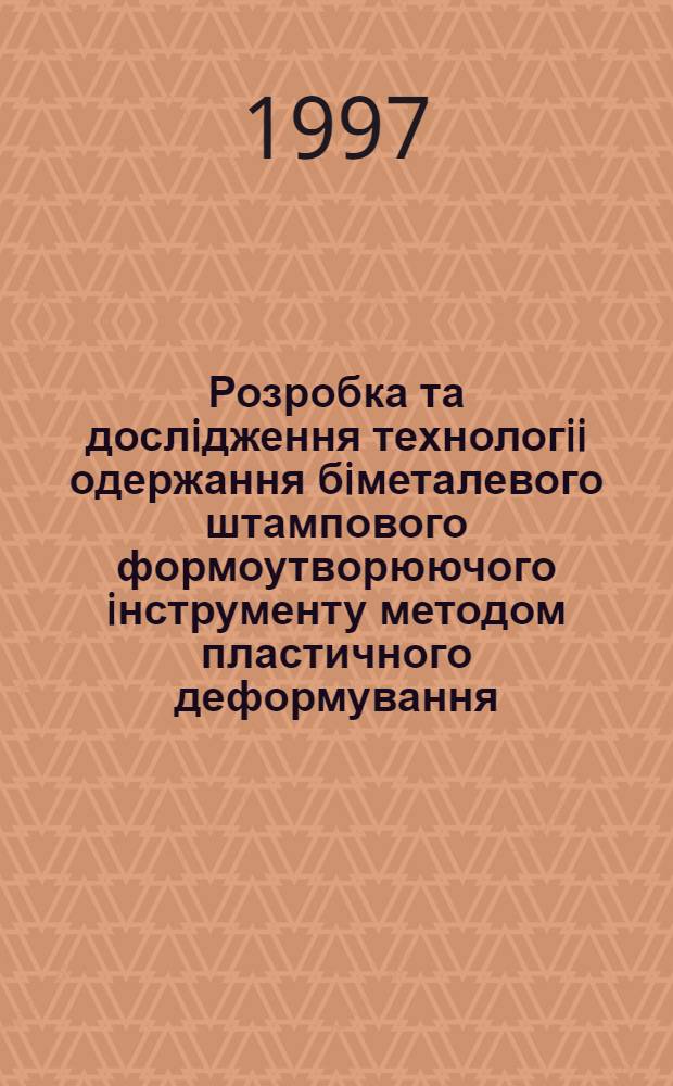 Розробка та дослiдження технологii одержання бiметалевого штампового формоутворюючого iнструменту методом пластичного деформування : Автореф. дис. на соиск. учен. степ. к.т.н. : Спец. 05.03.05