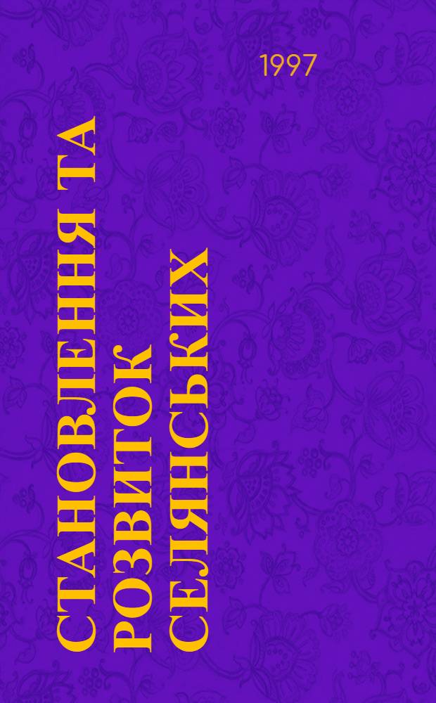 Становлення та розвиток селянських (фермерських) господарств в умовах ринкових вiдносин в АПК : (На матерiалах Харк. обл.) : Автореф. дис. на соиск. учен. степ. к.э.н. : Спец. 08.07.02