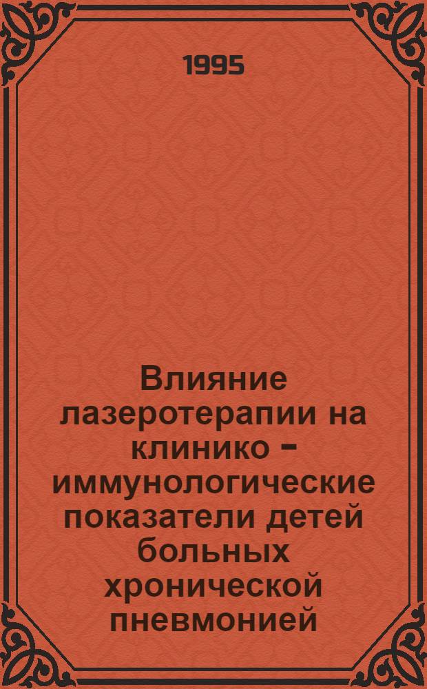 Влияние лазеротерапии на клинико - иммунологические показатели детей больных хронической пневмонией : Автореф. дис. на соиск. учен. степ. к.м.н. : Спец. 14.00.09