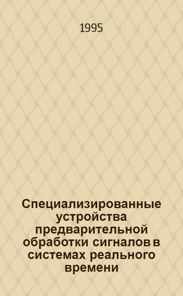 Специализированные устройства предварительной обработки сигналов в системах реального времени : Автореф. дис. на соиск. учен. степ. д.т.н. : Спец. 05.13.05