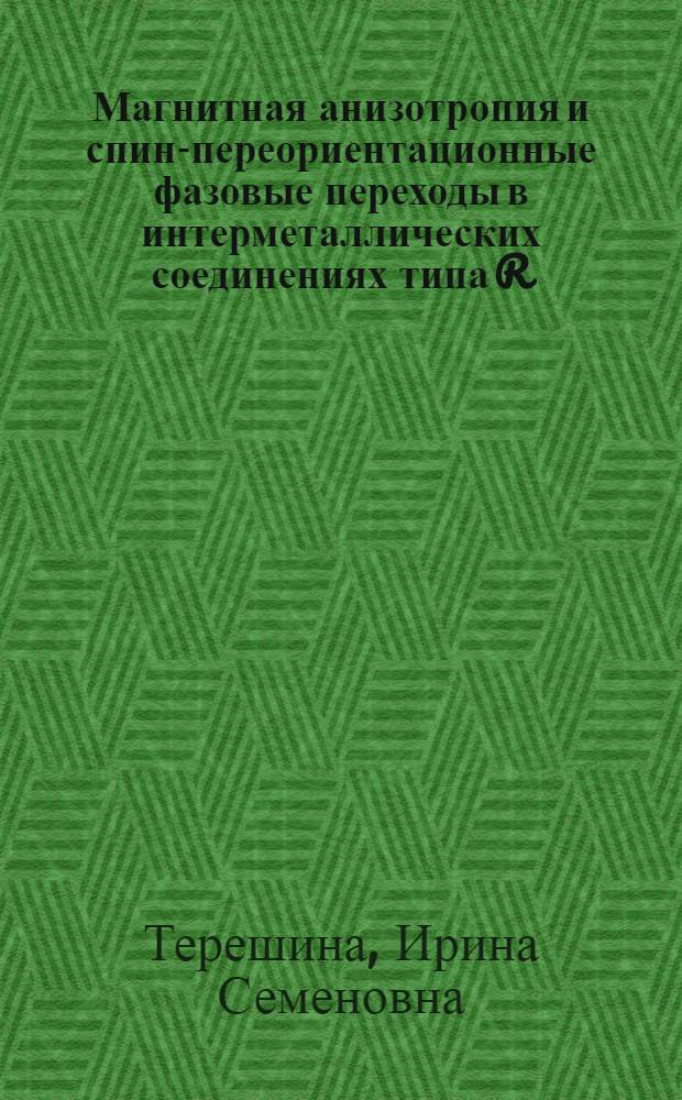 Магнитная анизотропия и спин-переориентационные фазовые переходы в интерметаллических соединениях типа R (Fe, Co) Ti : Автореф. дис. на соиск. учен. степ. к.ф.-м.н. : Спец. 01.04.11