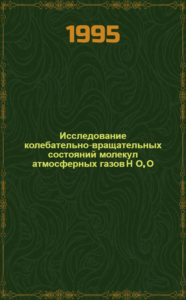 Исследование колебательно-вращательных состояний молекул атмосферных газов Н О, О , СН ,NO на основе решения обратной спектроскопической задачи : Автореф. дис. на соиск. учен. степ. к.ф.-м.н. : Спец. 01.04.05
