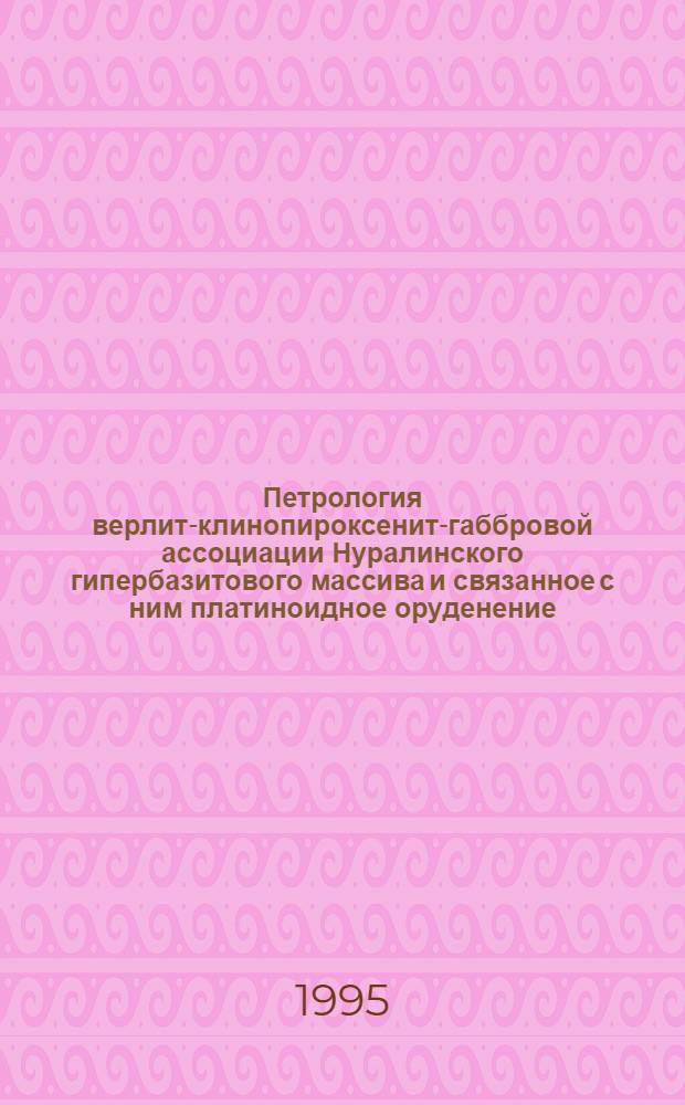 Петрология верлит-клинопироксенит-габбровой ассоциации Нуралинского гипербазитового массива и связанное с ним платиноидное оруденение : Автореф. дис. на соиск. учен. степ. к.г.-м.н. : Спец. 04.00.08