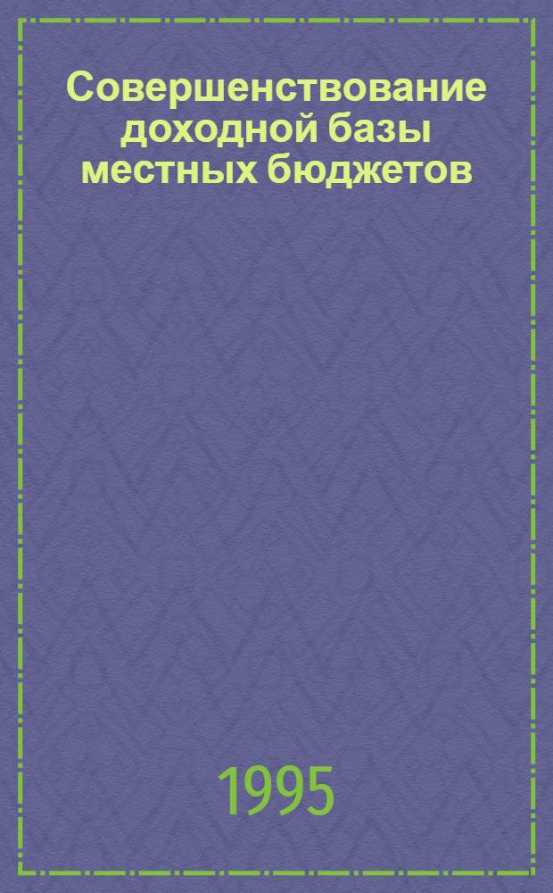 Совершенствование доходной базы местных бюджетов: (На прим. мест. бюджетов Сарат. обл.) : Автореф. дис. на соиск. учен. степ. к.э.н. : Спец. 08.00.10