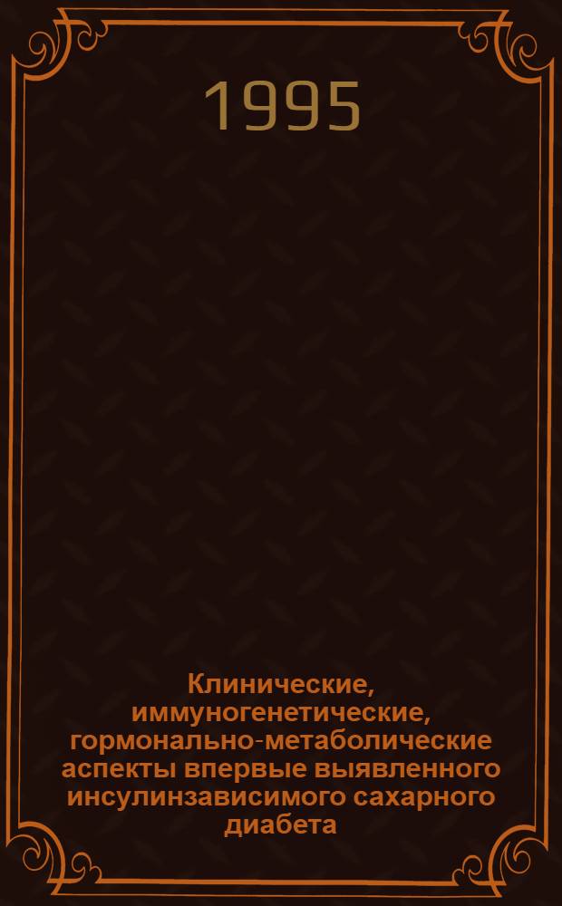 Клинические, иммуногенетические, гормонально-метаболические аспекты впервые выявленного инсулинзависимого сахарного диабета: (Клиника, диагностика, лечение, профилактика) : Автореф. дис. на соиск. учен. степ. д.м.н. : Спец. 14.00.03