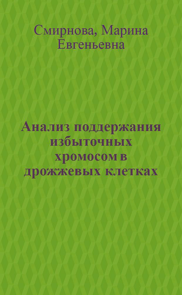 Анализ поддержания избыточных хромосом в дрожжевых клетках : Автореф. дис. на соиск. учен. степ. к.б.н. : Спец. 03.00.15
