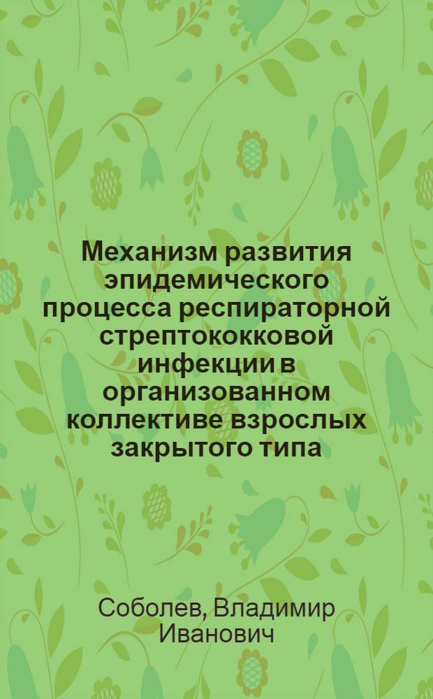 Механизм развития эпидемического процесса респираторной стрептококковой инфекции в организованном коллективе взрослых закрытого типа : Автореф. дис. на соиск. учен. степ. к.м.н. : Спец. 14.00.30