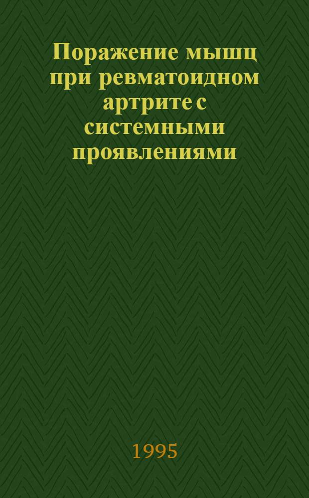 Поражение мышц при ревматоидном артрите с системными проявлениями : Автореф. дис. на соиск. учен. степ. к.м.н. : Спец. 14.00.39
