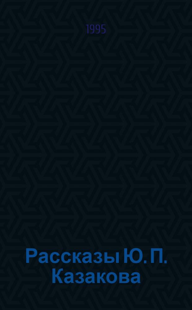 Рассказы Ю. П. Казакова : (Поэтика жанра) : Автореф. дис. на соиск. учен. степ. к.филол.н. : Спец. 10.01.01
