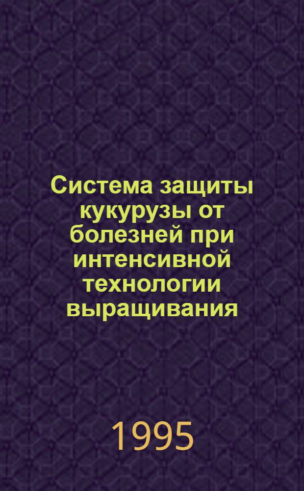 Система защиты кукурузы от болезней при интенсивной технологии выращивания : Автореф. дис. на соиск. учен. степ. д.б.н. : Спец. 06.01.11