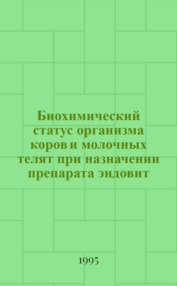Биохимический статус организма коров и молочных телят при назначении препарата эндовит : Автореф. дис. на соиск. учен. степ. к.б.н. : Спец. 03.00.04