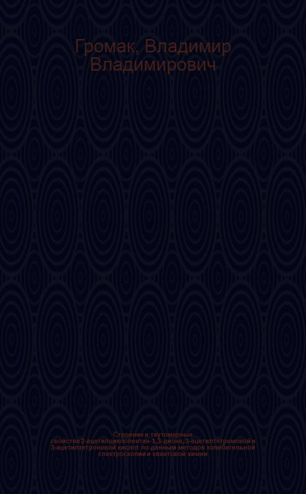 Строение и таутомерные свойства 2-ацетилциклопентан-1,3-диона, 3-ацетилтетрамовой и 3-ацетилтетроновой кислот по данным методов колебательной спектроскопии и квантовой химии : Автореф. дис. на соиск. учен. степ. к.х.н. : Спец. 02.00.03