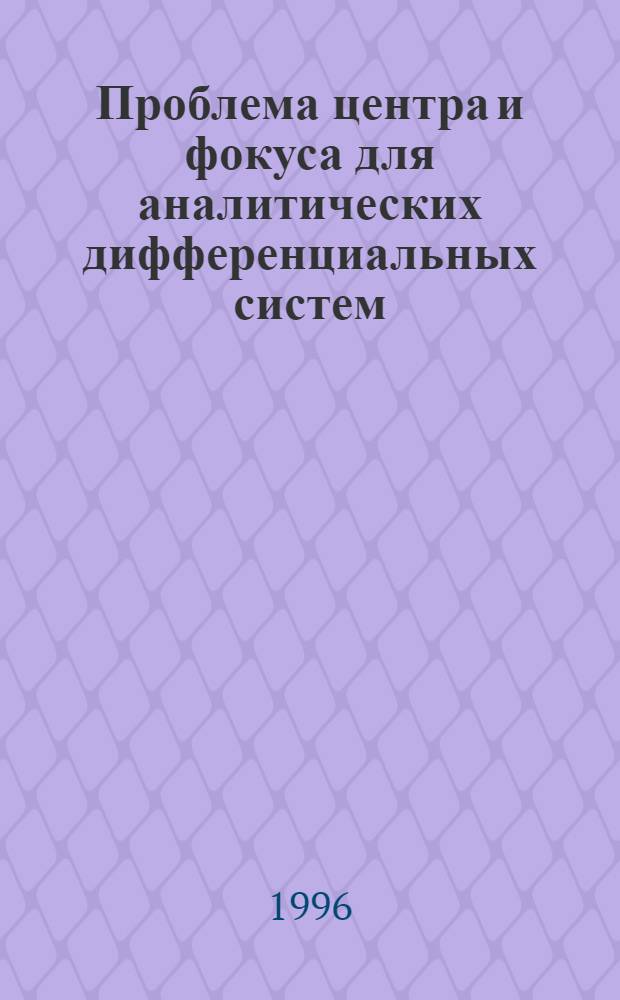 Проблема центра и фокуса для аналитических дифференциальных систем : Автореф. дис. на соиск. учен. степ. д.ф.-м.н. : Спец. 01.01.02