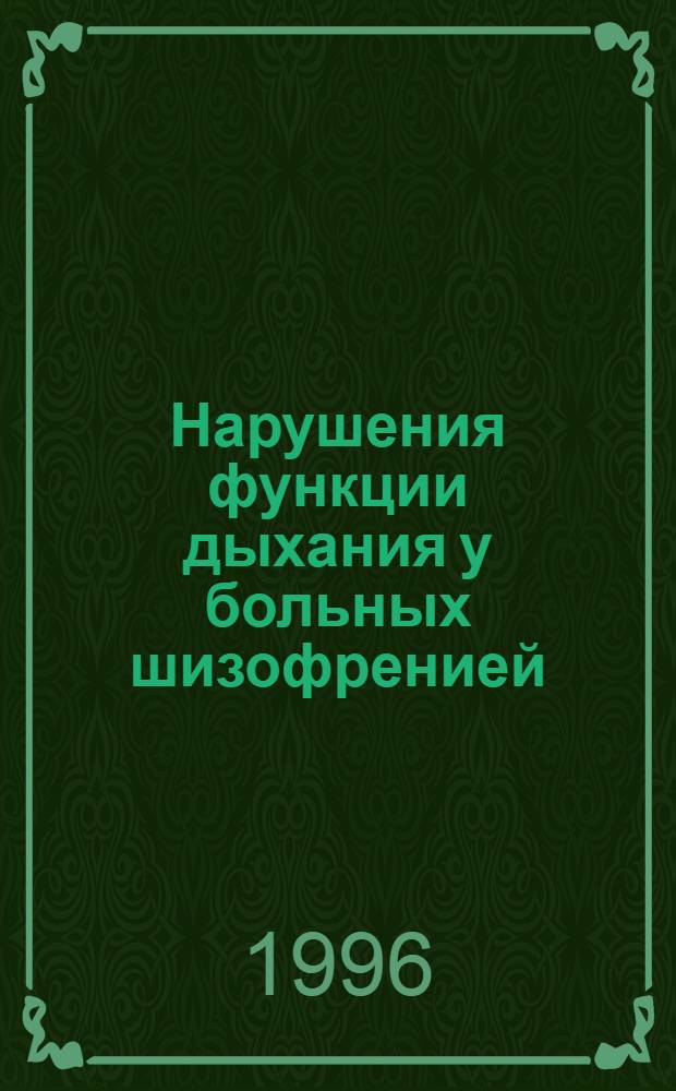 Нарушения функции дыхания у больных шизофренией : Автореф. дис. на соиск. учен. степ. к.м.н. : Спец. 14.00.18