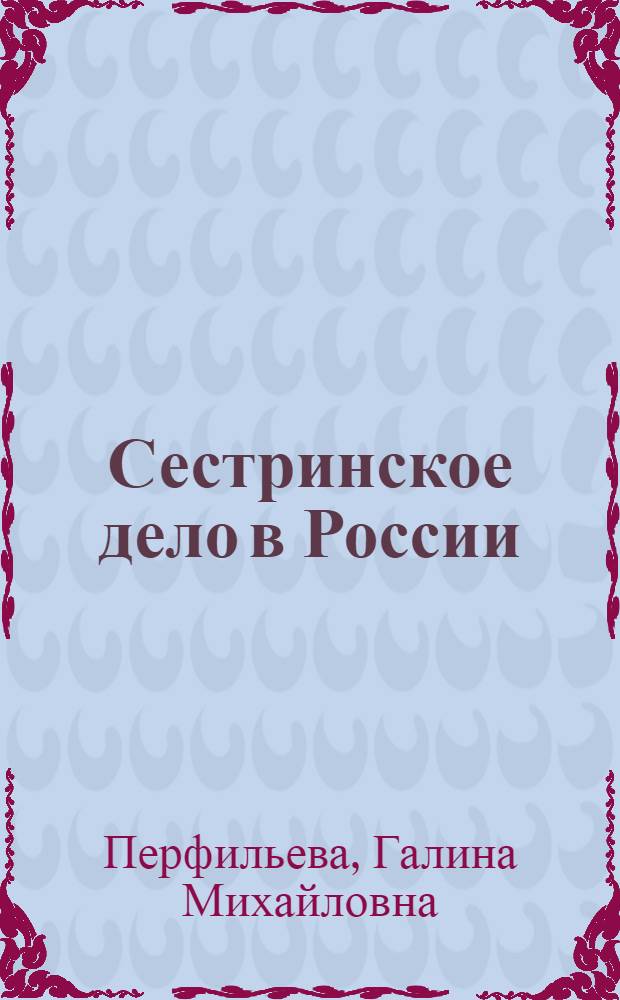 Сестринское дело в России: (Соц.- гигиен. анализ и прогноз) : Автореф. дис. на соиск. учен. степ. д.м.н. : Спец. 14.00.33